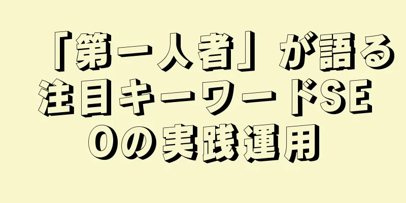 「第一人者」が語る注目キーワードSEOの実践運用