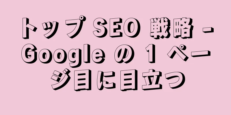トップ SEO 戦略 - Google の 1 ページ目に目立つ