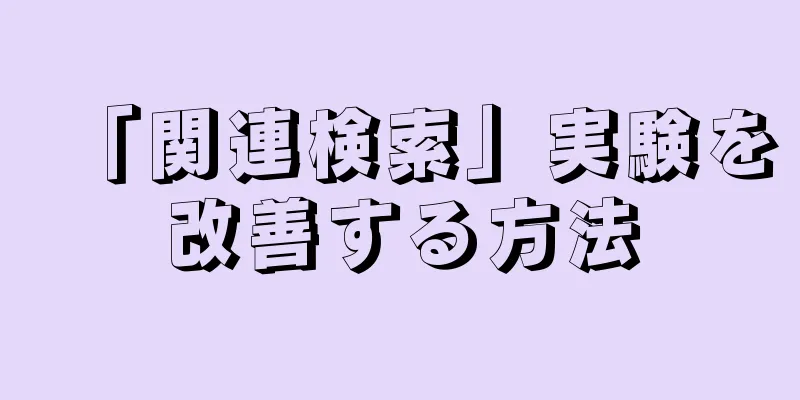 「関連検索」実験を改善する方法