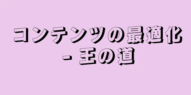 コンテンツの最適化 - 王の道