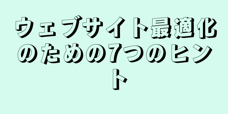 ウェブサイト最適化のための7つのヒント