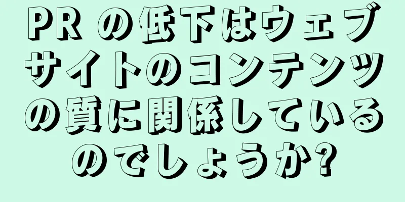 PR の低下はウェブサイトのコンテンツの質に関係しているのでしょうか?