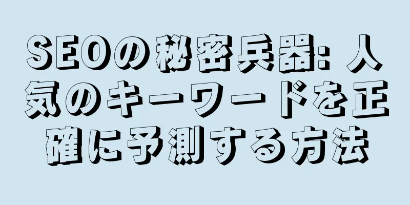 SEOの秘密兵器: 人気のキーワードを正確に予測する方法