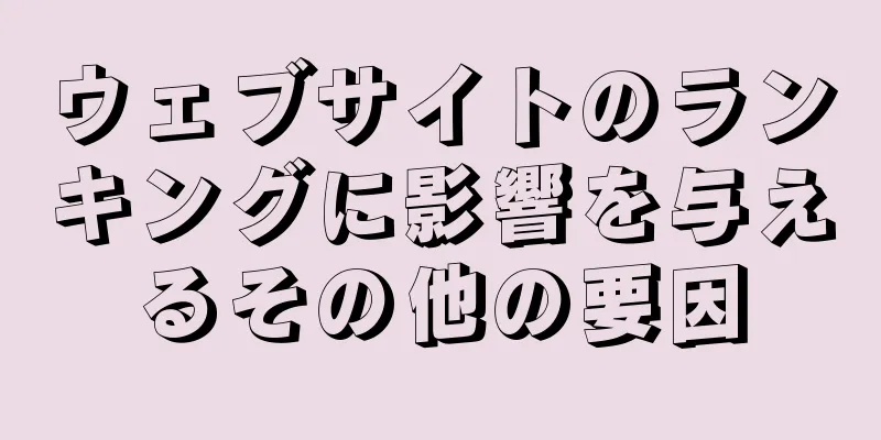 ウェブサイトのランキングに影響を与えるその他の要因