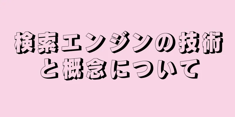 検索エンジンの技術と概念について