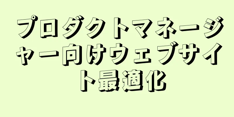 プロダクトマネージャー向けウェブサイト最適化