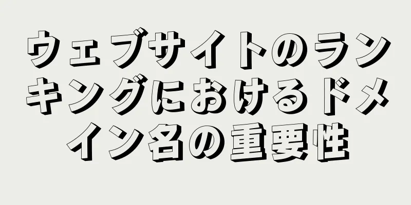 ウェブサイトのランキングにおけるドメイン名の重要性
