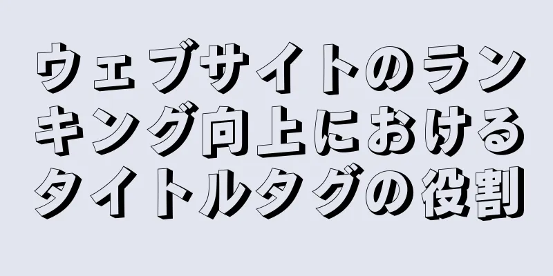 ウェブサイトのランキング向上におけるタイトルタグの役割