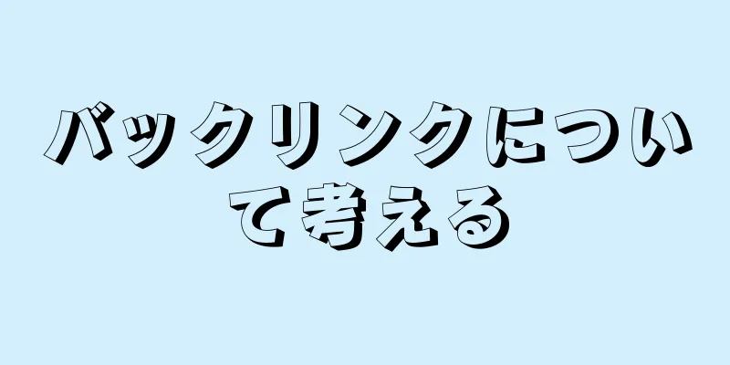 バックリンクについて考える