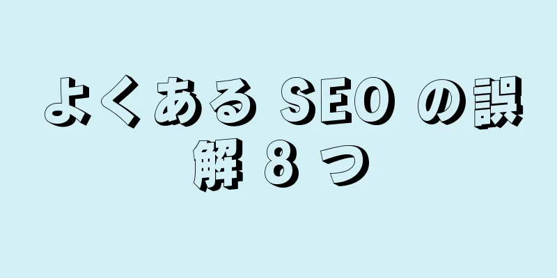 よくある SEO の誤解 8 つ