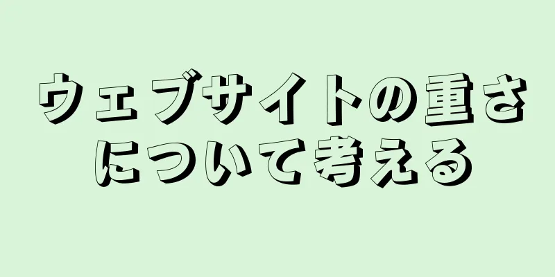ウェブサイトの重さについて考える