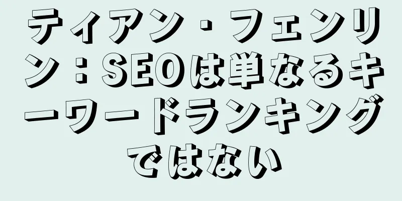 ティアン・フェンリン：SEOは単なるキーワードランキングではない