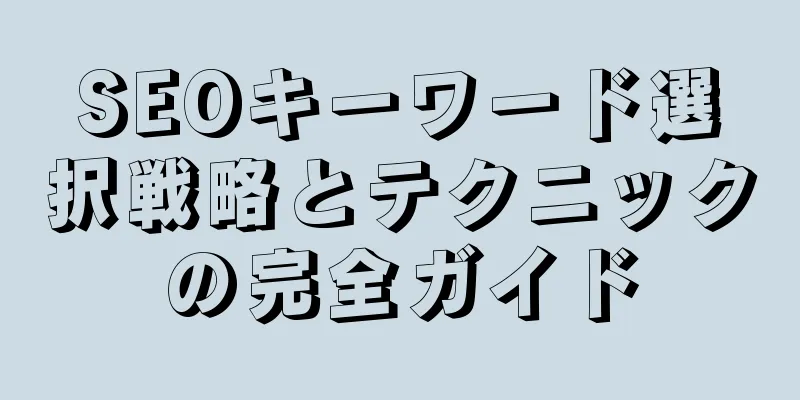 SEOキーワード選択戦略とテクニックの完全ガイド