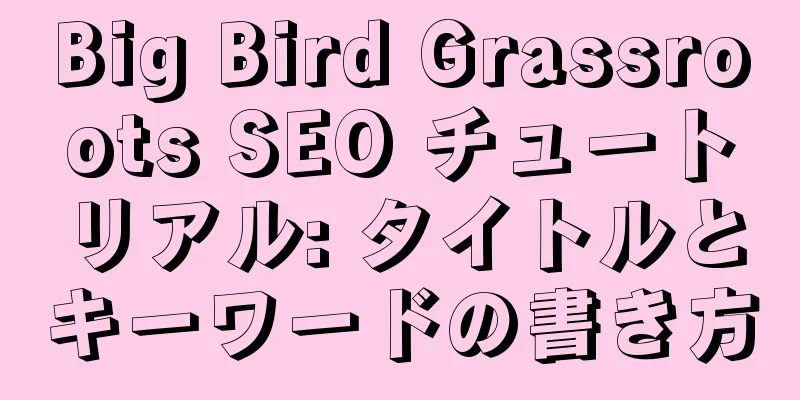 Big Bird Grassroots SEO チュートリアル: タイトルとキーワードの書き方
