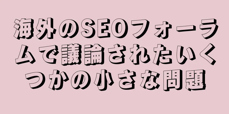 海外のSEOフォーラムで議論されたいくつかの小さな問題