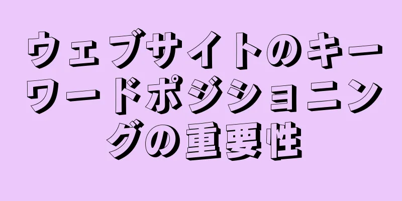 ウェブサイトのキーワードポジショニングの重要性