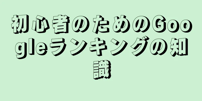 初心者のためのGoogleランキングの知識