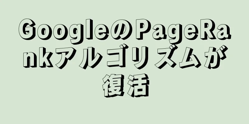 GoogleのPageRankアルゴリズムが復活