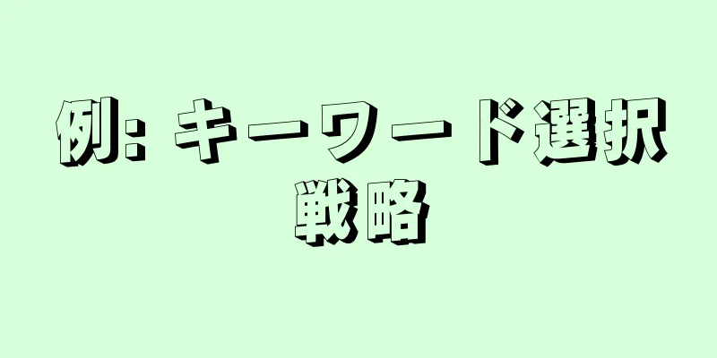 例: キーワード選択戦略