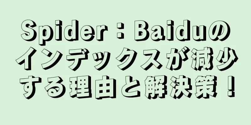 Spider：Baiduのインデックスが減少する理由と解決策！