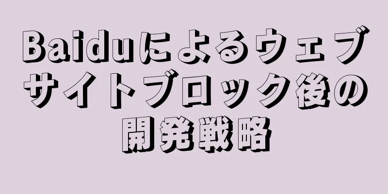 Baiduによるウェブサイトブロック後の開発戦略