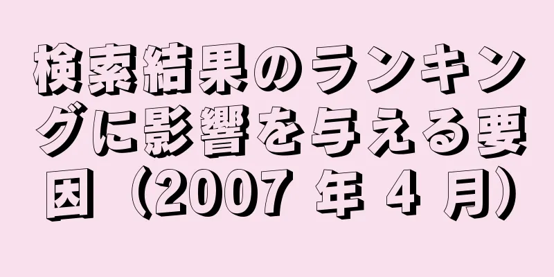 検索結果のランキングに影響を与える要因（2007 年 4 月）