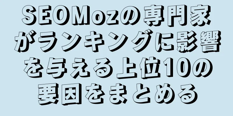 SEOMozの専門家がランキングに影響を与える上位10の要因をまとめる