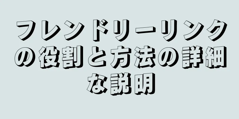 フレンドリーリンクの役割と方法の詳細な説明