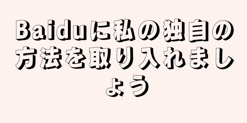 Baiduに私の独自の方法を取り入れましょう