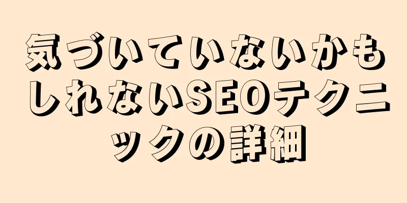 気づいていないかもしれないSEOテクニックの詳細