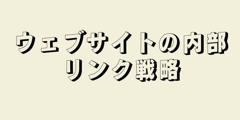 ウェブサイトの内部リンク戦略