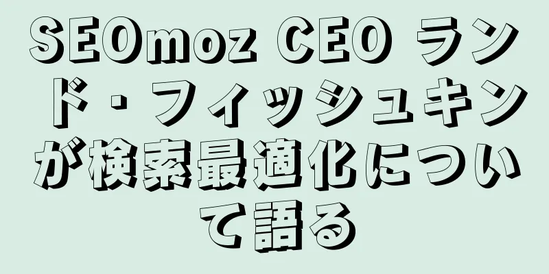 SEOmoz CEO ランド・フィッシュキンが検索最適化について語る