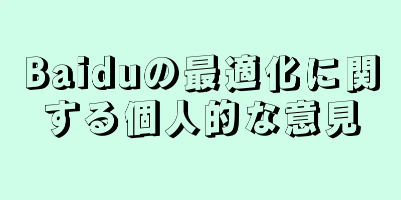 Baiduの最適化に関する個人的な意見