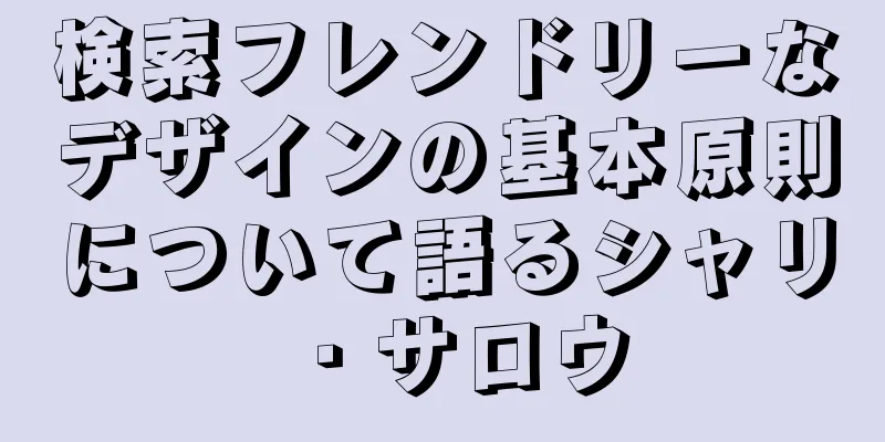 検索フレンドリーなデザインの基本原則について語るシャリ・サロウ