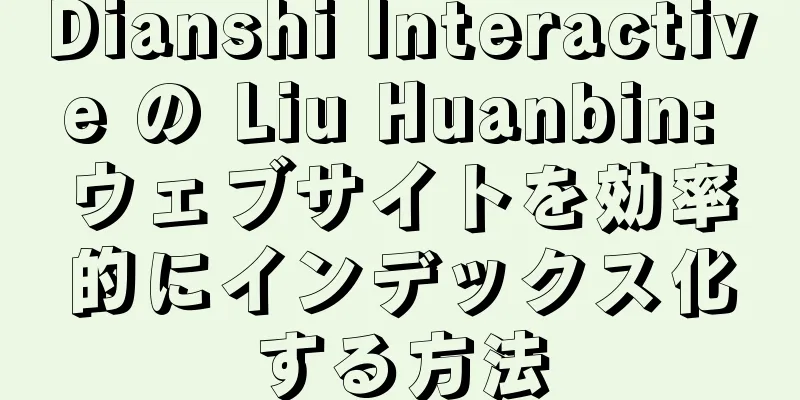 Dianshi Interactive の Liu Huanbin: ウェブサイトを効率的にインデックス化する方法