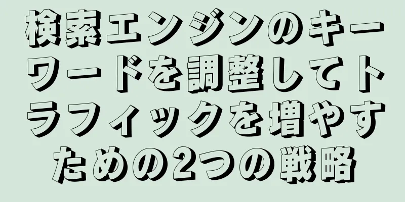 検索エンジンのキーワードを調整してトラフィックを増やすための2つの戦略