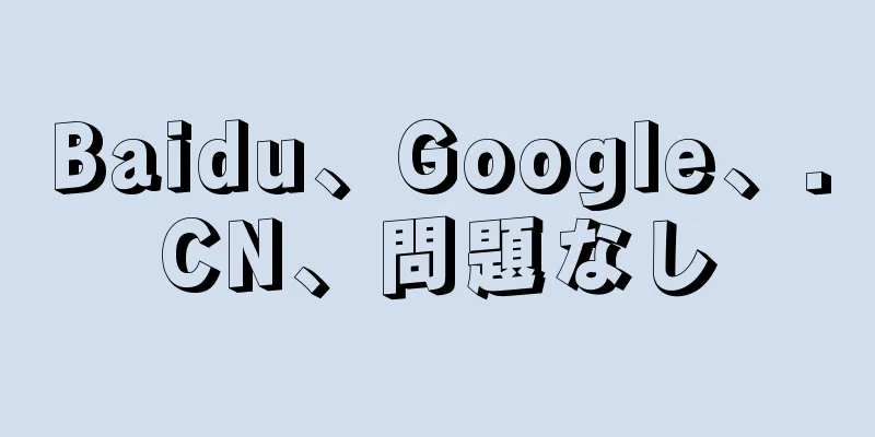 Baidu、Google、.CN、問題なし