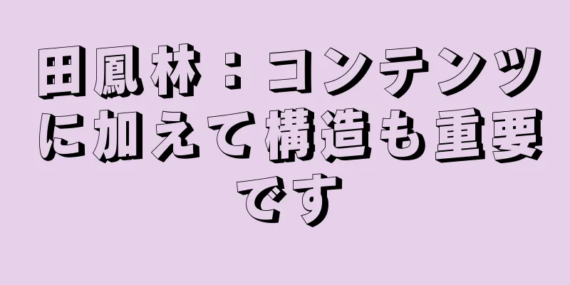 田鳳林：コンテンツに加えて構造も重要です