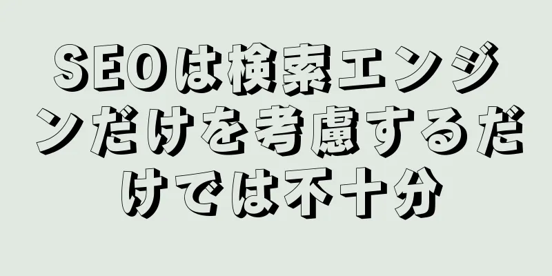 SEOは検索エンジンだけを考慮するだけでは不十分