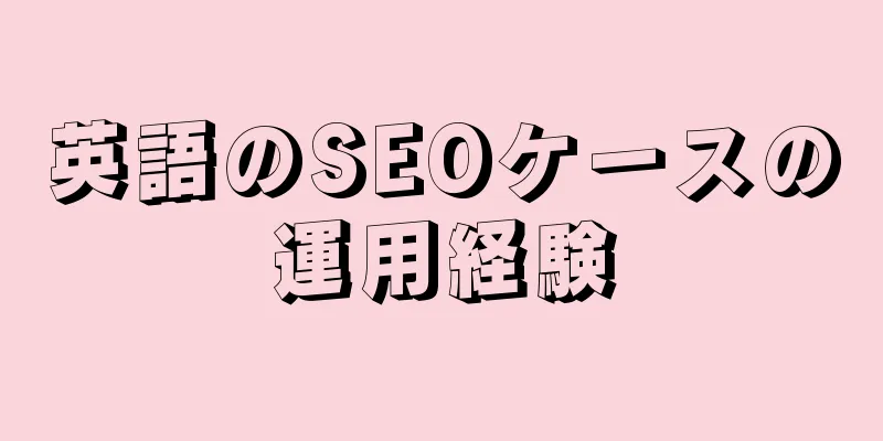 英語のSEOケースの運用経験