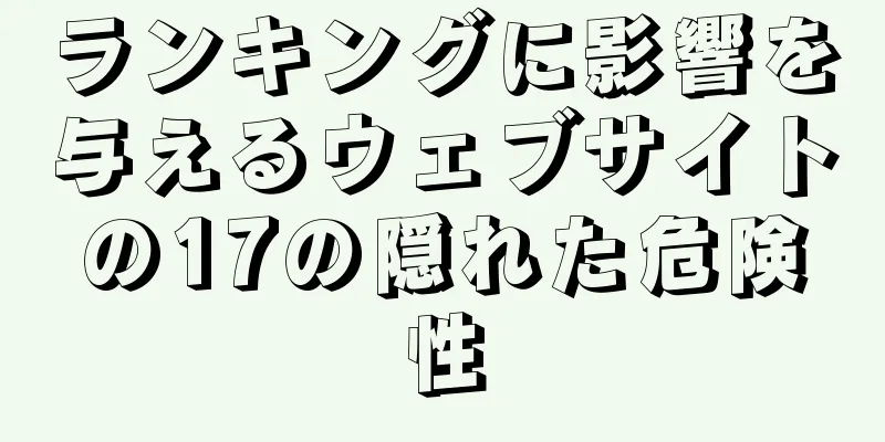ランキングに影響を与えるウェブサイトの17の隠れた危険性