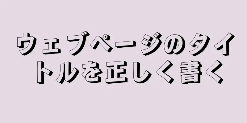 ウェブページのタイトルを正しく書く