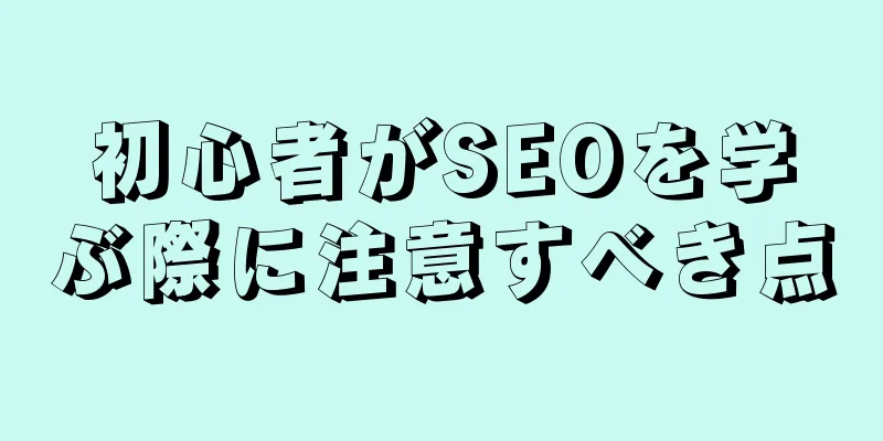 初心者がSEOを学ぶ際に注意すべき点