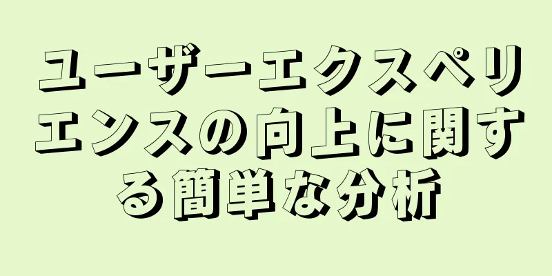 ユーザーエクスペリエンスの向上に関する簡単な分析