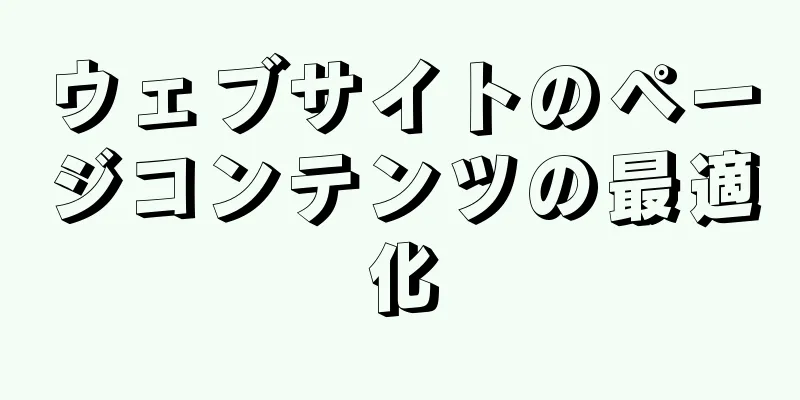 ウェブサイトのページコンテンツの最適化