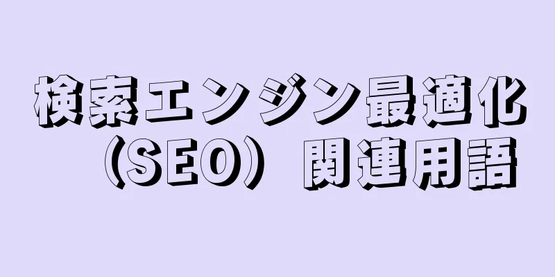 検索エンジン最適化（SEO）関連用語
