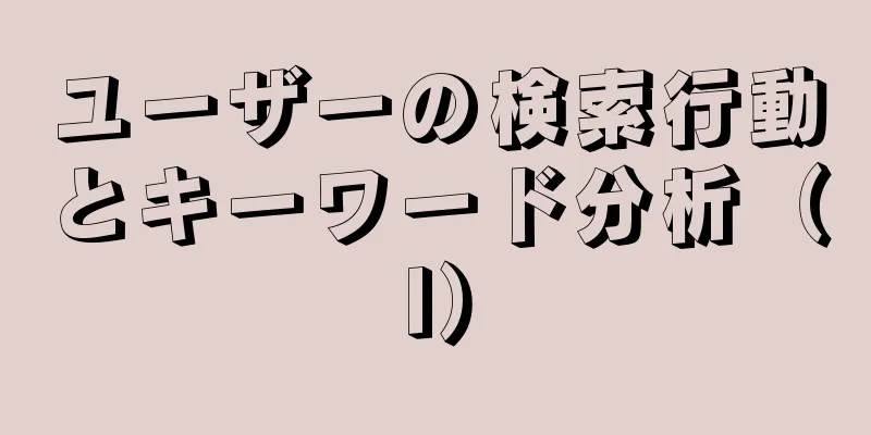 ユーザーの検索行動とキーワード分析（I）