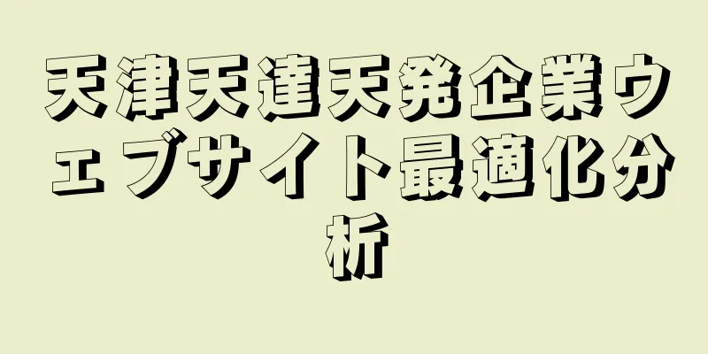 天津天達天発企業ウェブサイト最適化分析