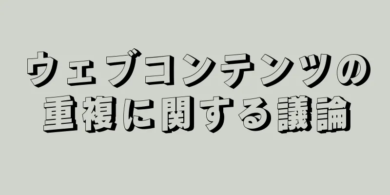 ウェブコンテンツの重複に関する議論