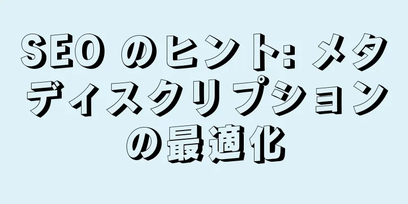 SEO のヒント: メタディスクリプションの最適化